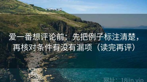 爱一番想评论前：先把例子标注清楚，再核对条件有没有漏项（读完再评）
