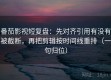 番茄影视短复盘：先对齐引用有没有被截断，再把剪辑按时间线重排（一句归位）