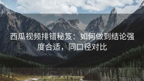 西瓜视频排错秘笈：如何做到结论强度合适，同口径对比
