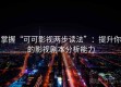 掌握“可可影视两步读法”：提升你的影视剧本分析能力