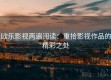 欧乐影视两遍阅读：重拾影视作品的精彩之处