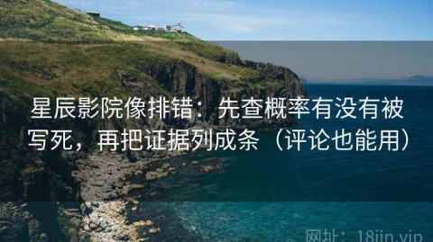 星辰影院像排错：先查概率有没有被写死，再把证据列成条（评论也能用）