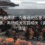 推特两遍阅读：先看评论区是不是二次叙事，再把相关写回相关（读完更清楚）
