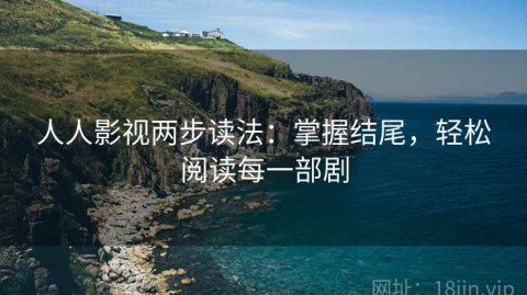 人人影视两步读法：掌握结尾，轻松阅读每一部剧