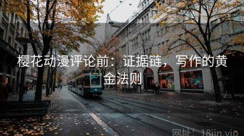 樱花动漫评论前：证据链，写作的黄金法则