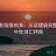 蜂鸟影院像校准：从证据链完整性到中性词汇转换