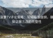 菠萝TV评论策略：写好段落提纲，确保证据三连的完整性