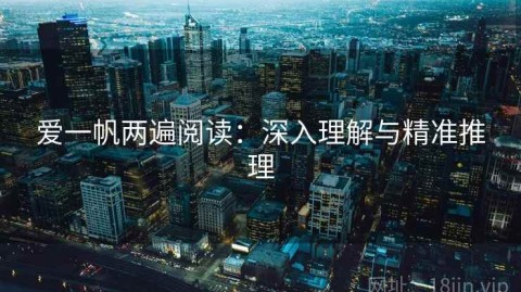 爱一帆两遍阅读：深入理解与精准推理