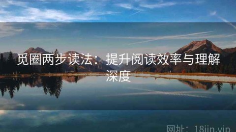 觅圈两步读法：提升阅读效率与理解深度