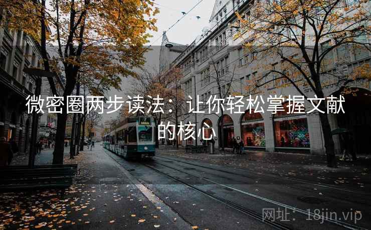 微密圈两步读法：让你轻松掌握文献的核心