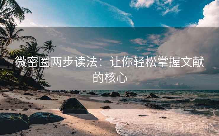 微密圈两步读法：让你轻松掌握文献的核心
