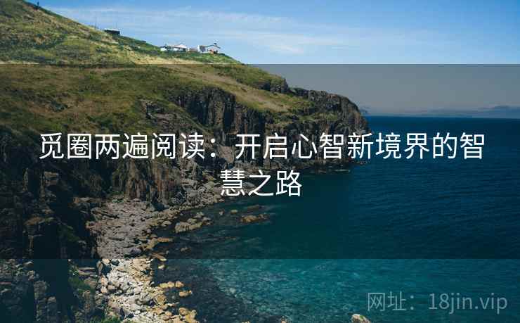 觅圈两遍阅读：开启心智新境界的智慧之路