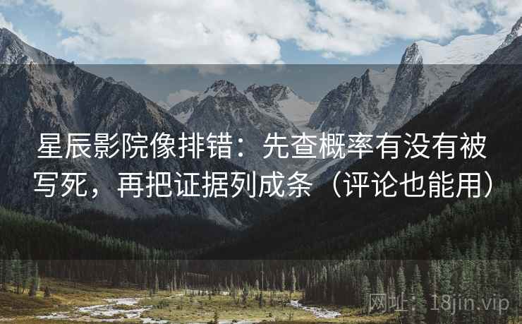 星辰影院像排错：先查概率有没有被写死，再把证据列成条（评论也能用）