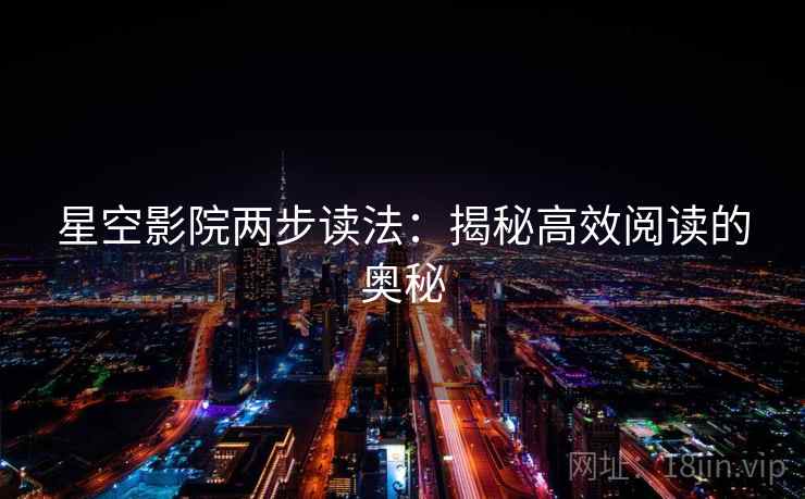 星空影院两步读法：揭秘高效阅读的奥秘