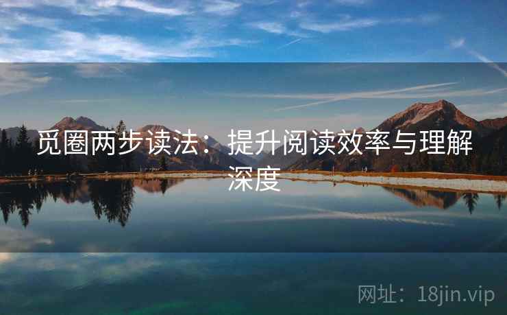 觅圈两步读法：提升阅读效率与理解深度