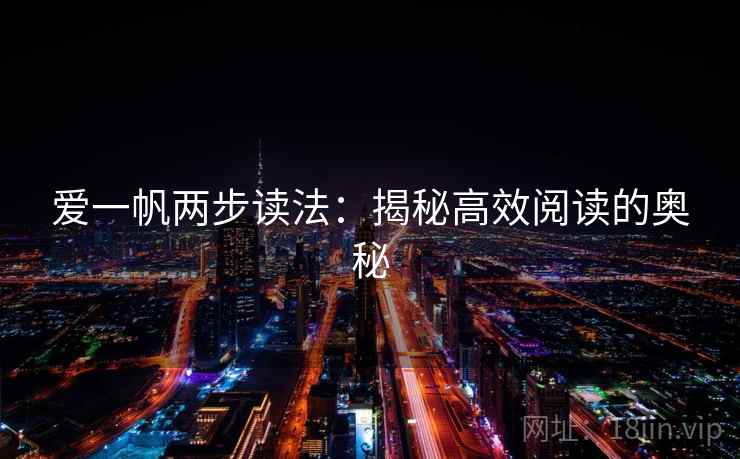 爱一帆两步读法：揭秘高效阅读的奥秘