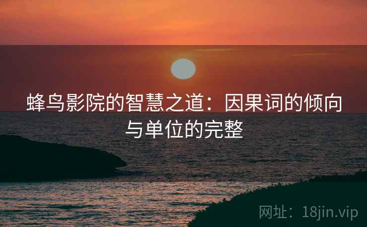 蜂鸟影院的智慧之道：因果词的倾向与单位的完整