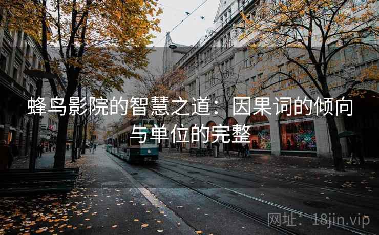 蜂鸟影院的智慧之道：因果词的倾向与单位的完整