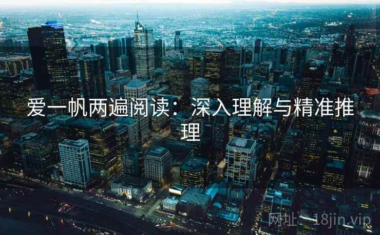 爱一帆两遍阅读:深入理解与精准推理 爱一帆两遍阅读:深入理解与精准推理