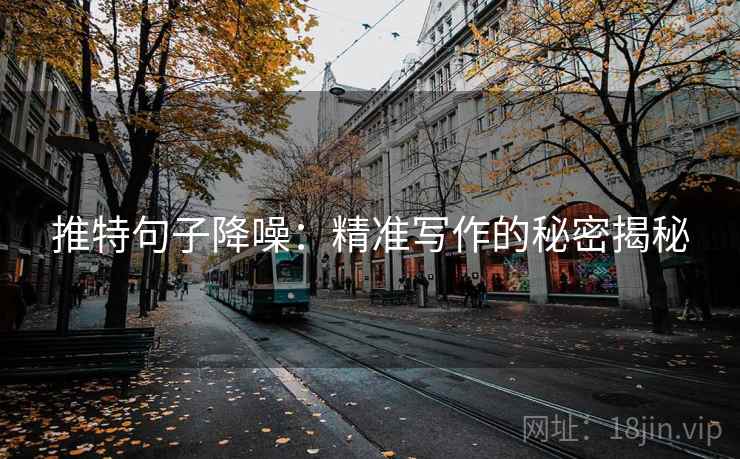 推特句子降噪:精准写作的秘密揭秘 推特句子降噪:精准写作的秘密揭秘
