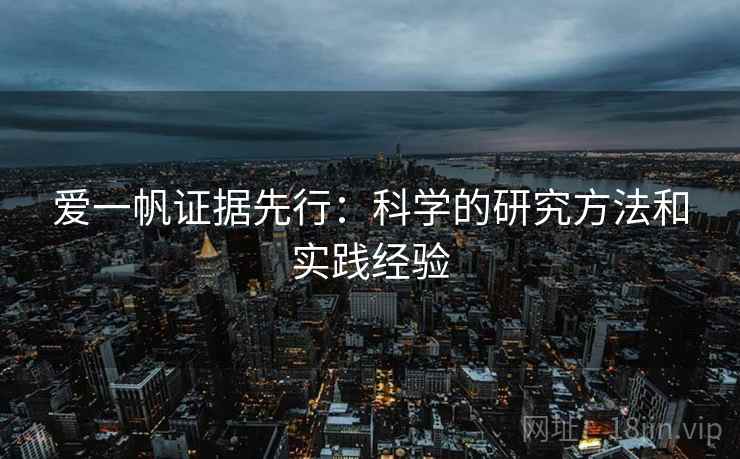 爱一帆证据先行:科学的研究方法和实践经验 爱一帆证据先行:科学的研究方法和实践经验