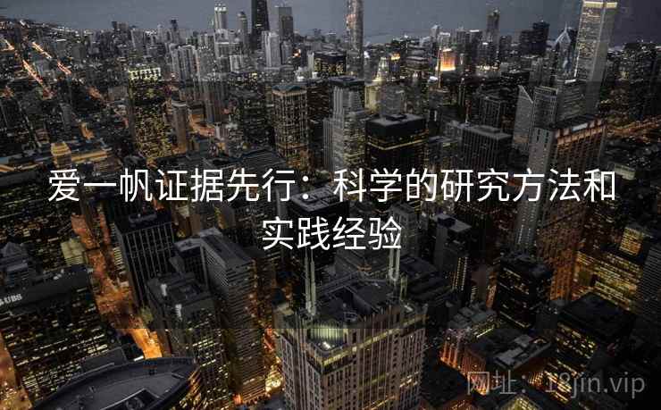 爱一帆证据先行:科学的研究方法和实践经验 爱一帆证据先行:科学的研究方法和实践经验